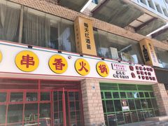 -钢管厂五区小郡肝串串香(车公庙店)