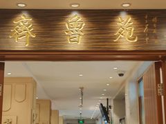 -山东宾馆·齐鲁苑餐厅