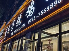 -高子烧鸡公(五里堆路店)