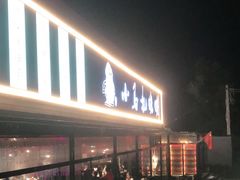 -橦橦小马扎烧烤 (传媒大学店)
