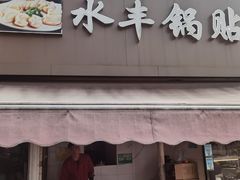 -水丰锅贴(延吉东路店)