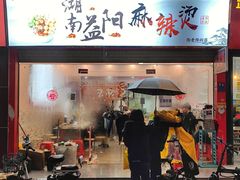 门面-湖南益阳麻辣烫(棠东丰华街店)