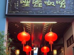 -唔呶喔哩酒家(生产街店)