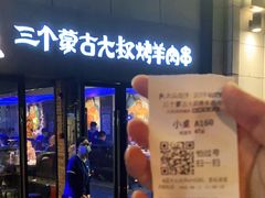 门面-三个蒙古大叔羊肉串(大宁店)