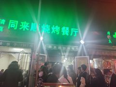-同来顺烧烤餐厅(哈尔滨道店)