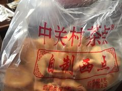 曲奇-中关村茶点
