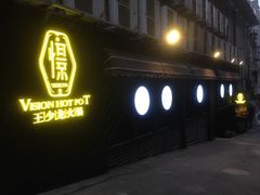 门面-小王少龙火锅(沙南街店)