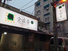 门面-清真全盛斋传统糕点(许士庙店)