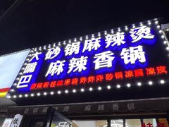 -大嘴巴砂锅麻辣烫麻辣香锅(金桂小区店)