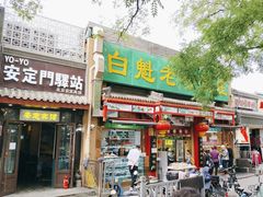 -白魁老号饭庄(安内店)