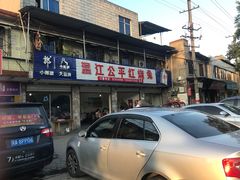门面-温江公平红烧兔(总店)
