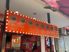 -冒椒火辣(奎星楼街店)
