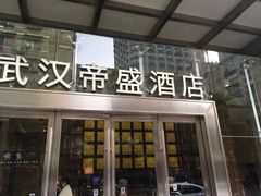 -武汉帝盛酒店(江汉路步行街店)