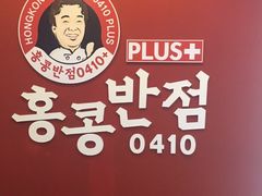 -香港饭店0410(明洞店)