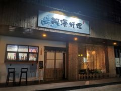 门面-阿泽料理