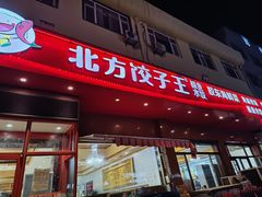 -北方饺子王·海肠捞饭·海鲜锅(山大店)