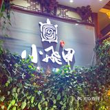 南昌探店｜🆘小飞甲的甲鱼煲也太好吃了吧‼️