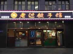 门面-老边饺子馆(西站店)