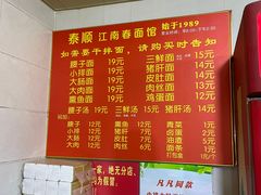 -泰顺江南春面馆