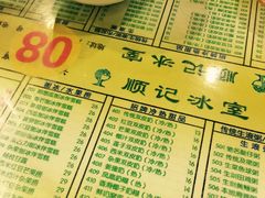 菜单-顺记冰室(宝华路店)