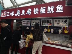 门面-老绍兴三味臭豆腐(奥林匹克购物广场店)