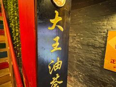 -大王油茶(磁器口店)