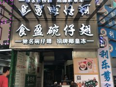 门面-食盈碗仔翅(星玺广场店)