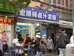 -清真·宏顺祥卤汁凉粉(大皮院店)