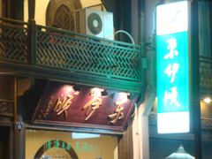 DSC00686-东伊顺(高银街店)