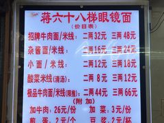 菜单-蒋六十八梯眼镜面(渝中店)
