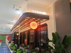 -佐度王子扒房(天鹅湖店)