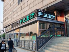 -尹三豆汁(天坛店)