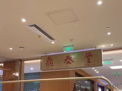 -鼎泰丰(SKP店)