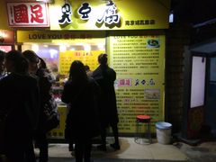 -国足臭豆腐(明瓦廊店)