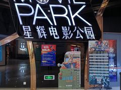 -星辉电影公园(时代广场CC MALL店)