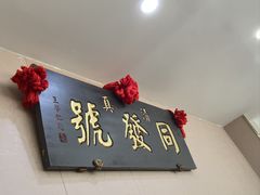 -同发号饭庄(复兴路店)