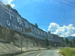 -千峡湖生态旅游度假区