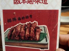 -创味·民间海南菜·非遗藤桥排骨(藤桥·免税城店)