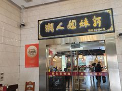 -潮人姐妹轩·22年老字号潮汕菜(海宁路店)