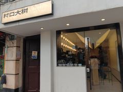 -村口大树(长乐路店)