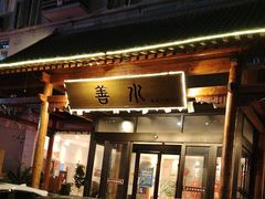 -善水温泉·汗蒸·SPA·生活会馆(桑田路店)