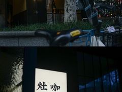 门面-灶咖KITCHEN