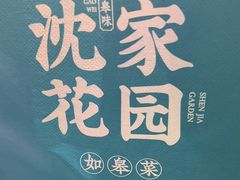 -沈家花园如皋菜(海阳路店)