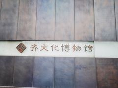 -齐文化博物馆