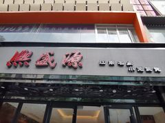 -熙盛源(复兴路店)