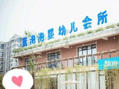 -BlueBubble蓝泡泡婴幼儿游泳会所(合川路店)