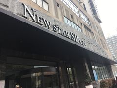 -纽斯桑拿会所(天山店)