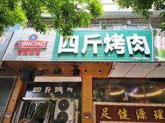 门面-吉志烤肉(太原总店)