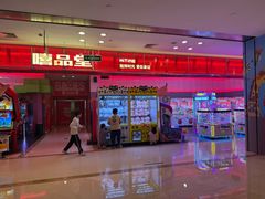 -嘻品堂电玩(喜盈门范城店)