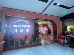 -川越泰火锅(吉利大厦店)